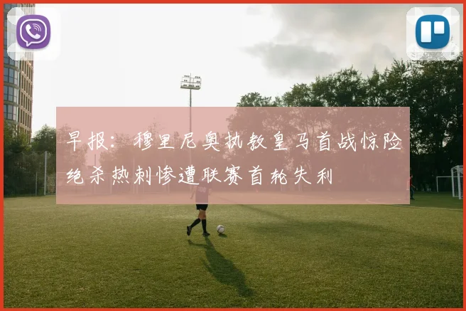 早报：穆里尼奥执教皇马首战惊险绝杀热刺惨遭联赛首轮失利