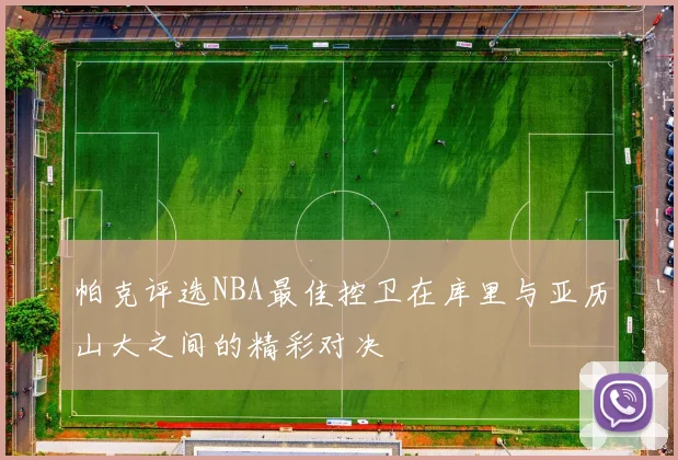 帕克评选NBA最佳控卫在库里与亚历山大之间的精彩对决